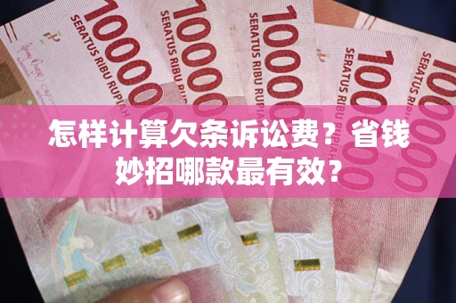 武汉怎样计算欠条诉讼费？省钱妙招哪款最有效？