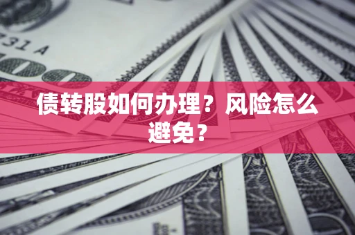 武汉债转股如何办理？风险怎么避免？