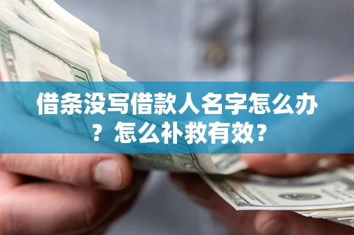 武汉借条没写借款人名字怎么办？怎么补救有效？