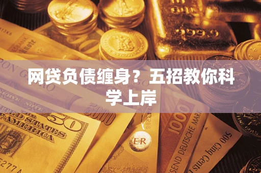 武汉网贷负债缠身？五招教你科学上岸