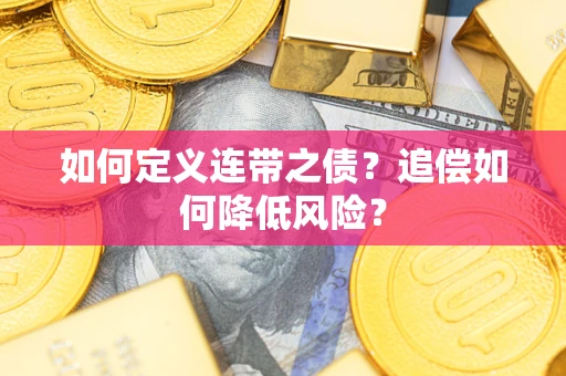 武汉如何定义连带之债？追偿如何降低风险？