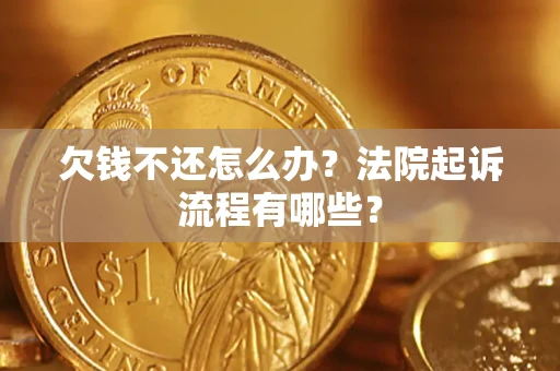 武汉欠钱不还怎么办？法院起诉流程有哪些？